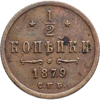 Купить 1/2 копейки 1879 СПБ