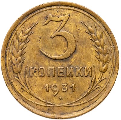 купить 3 копейки 1931