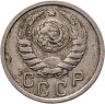 Купить 15 копеек 1937
