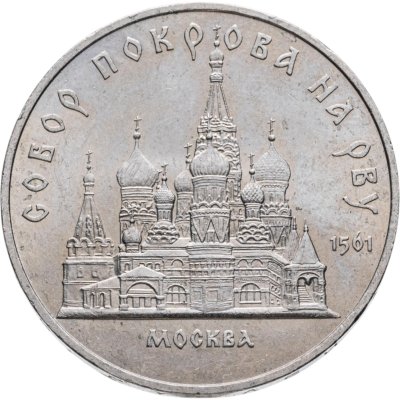 купить 5 рублей 1989 "Собор Покрова на Рву в Москве (Покровский собор)"
