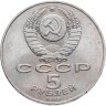 Купить 5 рублей 1989 "Собор Покрова на Рву в Москве (Покровский собор)"