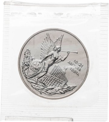 купить 3 рубля 1992 ММД BUNC Победа демократических сил России 19-21 августа, в запайке