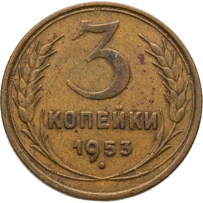 купить 3 копейки 1953