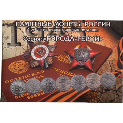 купить Набор серии Города - Герои 2 рубля 2000-2017 (9 монет) в альбоме