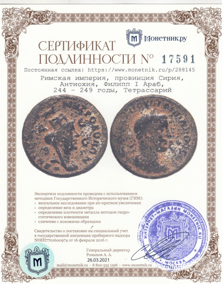 Сертификат подлинности Римская империя, провинция Сирия, Антиохия, Филипп I Араб, 244 – 249 годы, Тетрассарий