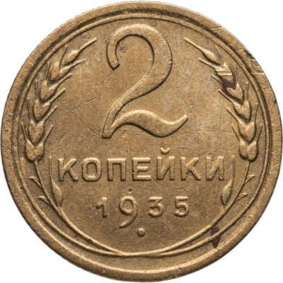 купить 2 копейки 1935 новый тип