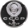 Купить 1 рубль 1991 Proof XXV Олимпийские игры 1992 года, Барселона бег, в слабе NGC PF69