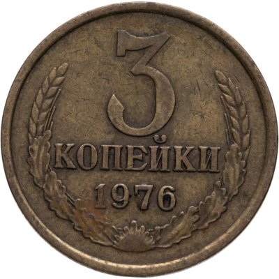 купить 3 копейки 1976