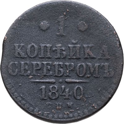 купить 1 копейка 1840 СПМ