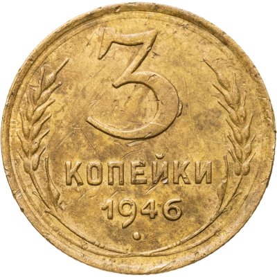 купить 3 копейки 1946