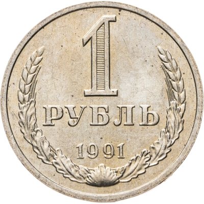 купить 1 рубль 1991 М