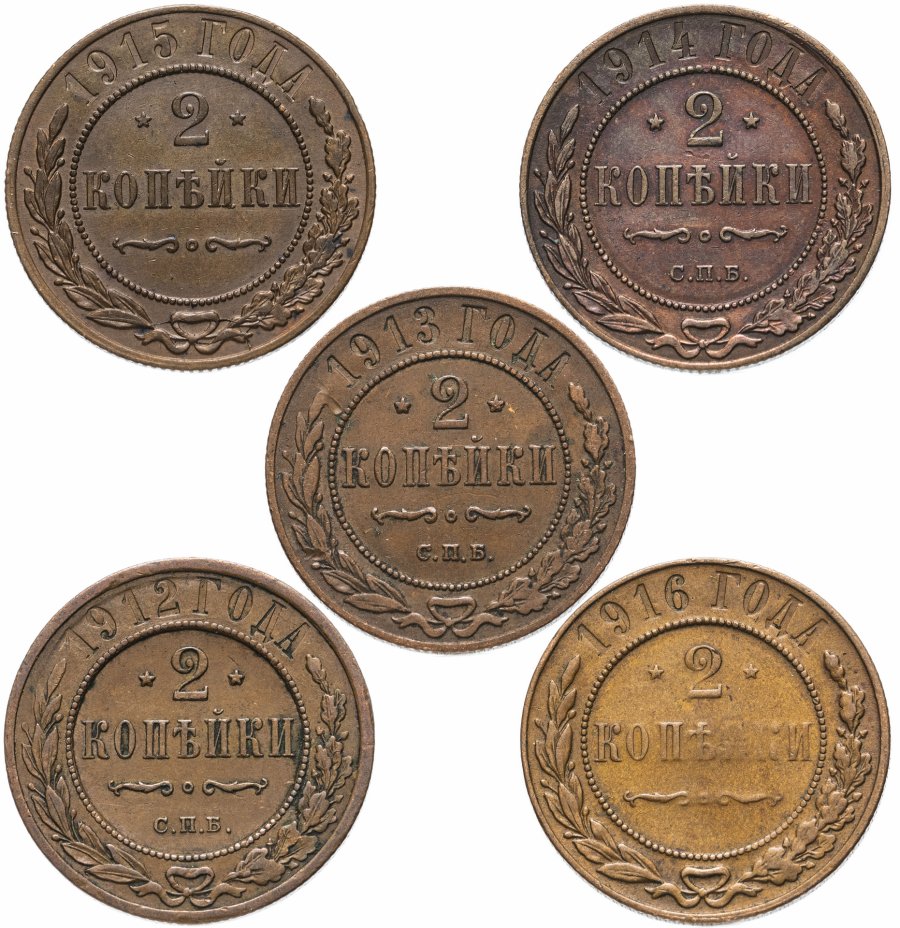 купить Набор монет 2 копейки 1912-1916 (5 монет)