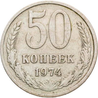 купить 50 копеек 1974