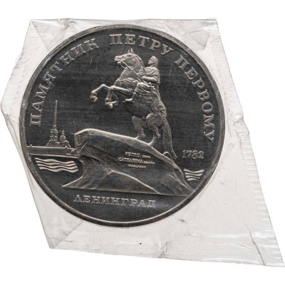 купить 5 рублей 1988 "Памятник Петру Первому в Ленинграде"
