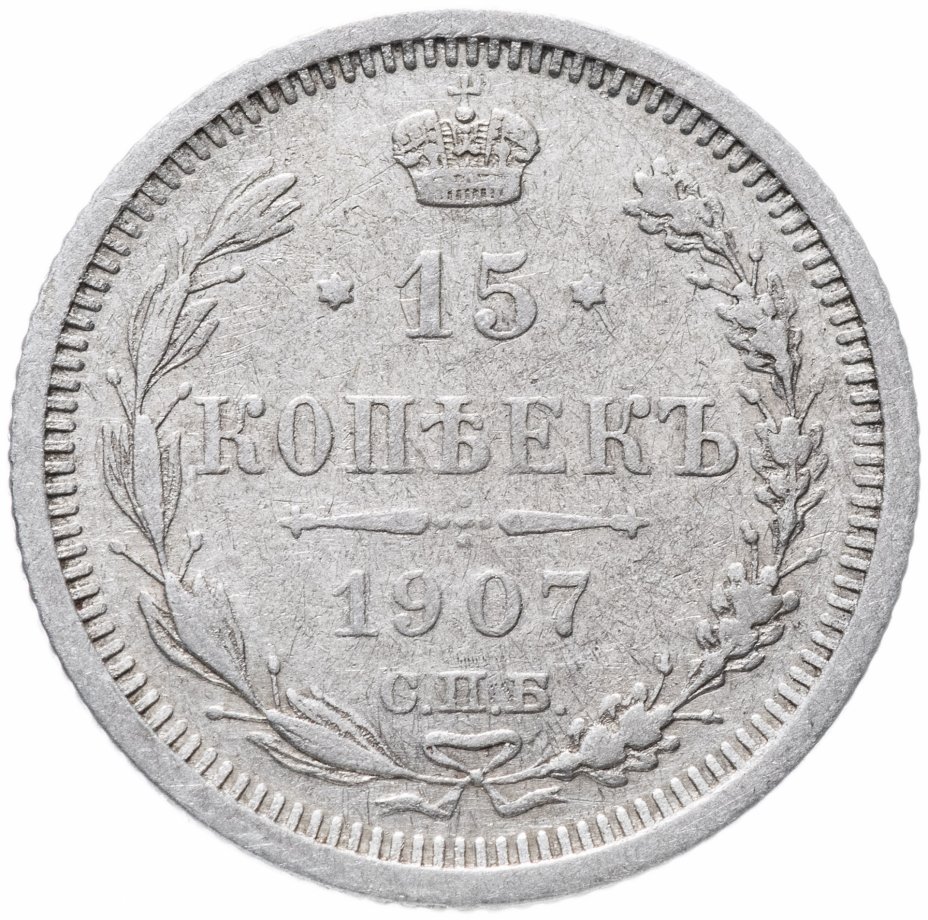 купить 15 копеек 1907 СПБ-ЭБ