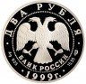 Купить 2 рубля 1999 СПМД Proof 125-летие со дня рождения Н.К. Рериха портрет
