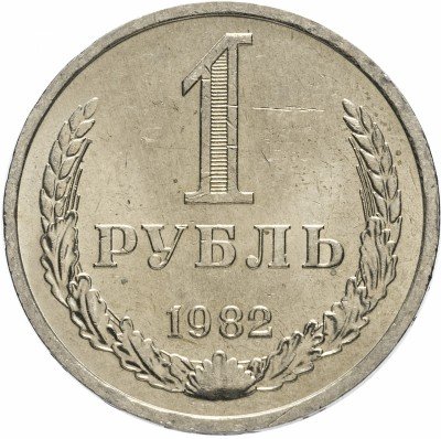Купить 1 рубль 1982
