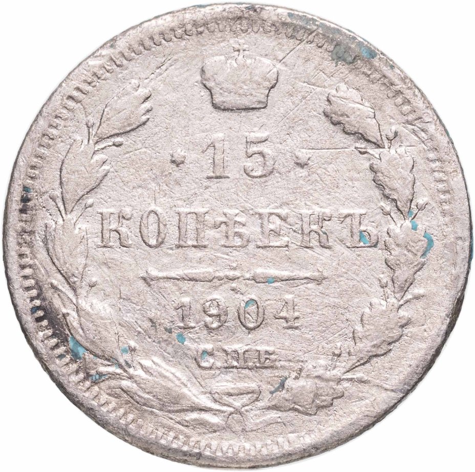 Купить 15 копеек 1904 СПБ-АР