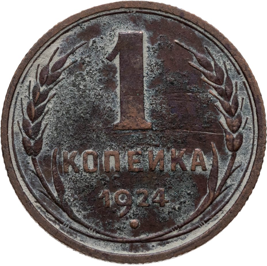 Купить 1 копейка 1924