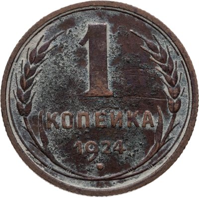 купить 1 копейка 1924