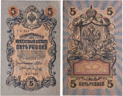 купить 5 рублей 1909 управляющий Шипов, кассир Я. Метц
