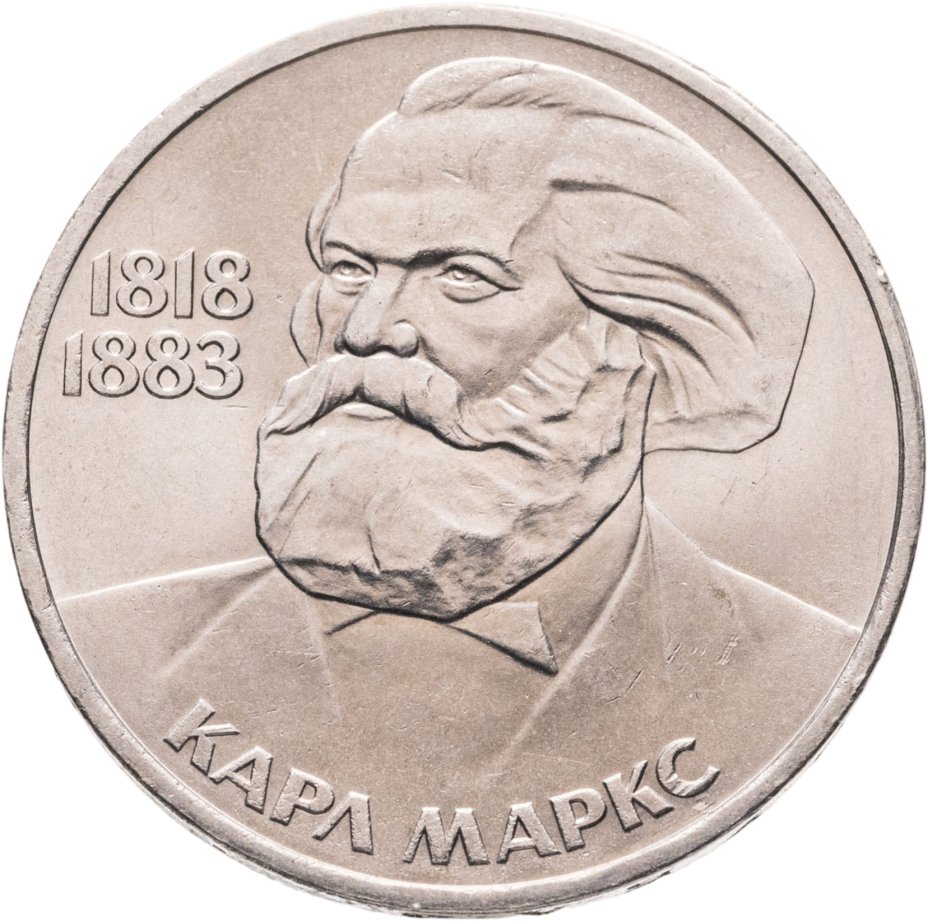 Купить 1 рубль 1983 165 лет со дня рождения Карла Маркса