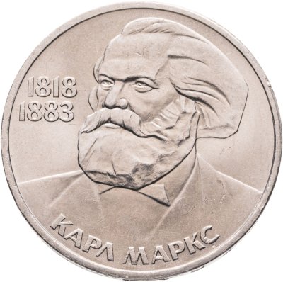 купить 1 рубль 1983 165 лет со дня рождения Карла Маркса