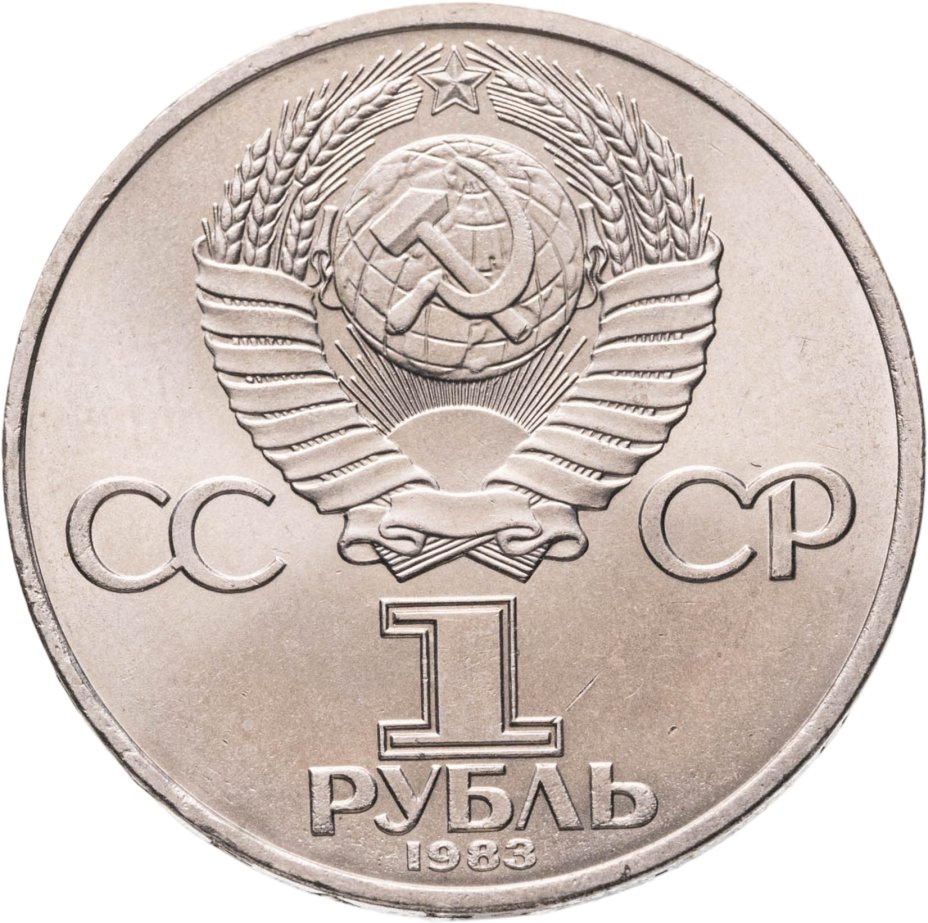 купить 1 рубль 1983 165 лет со дня рождения Карла Маркса