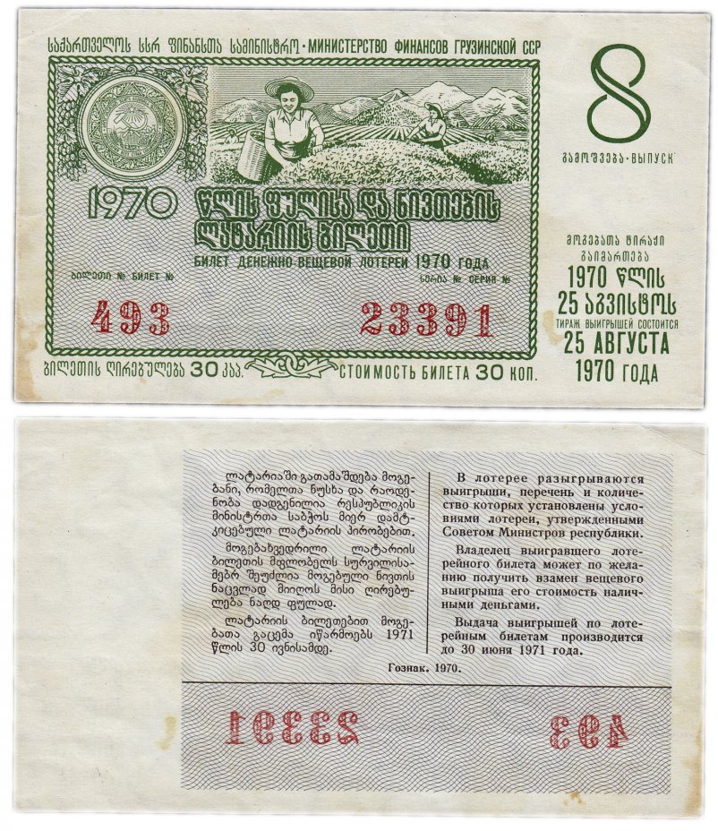 купить Лотерейный билет Грузия 30 копеек 1970 (8-й выпуск)