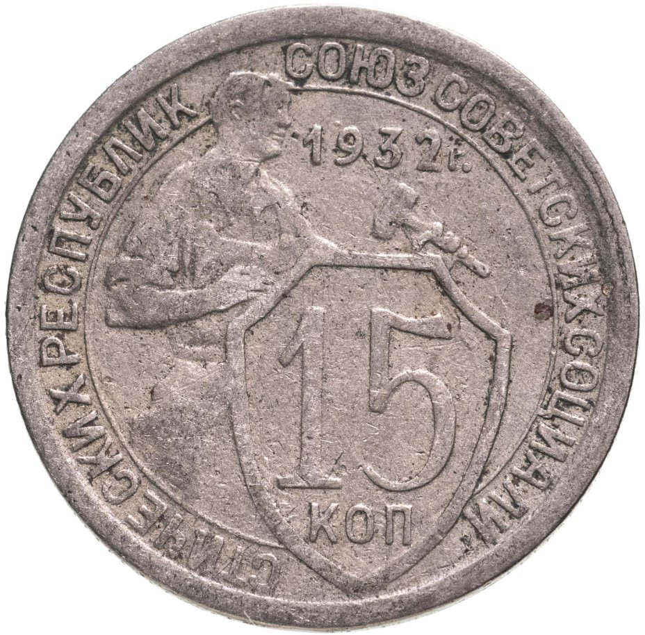 5 копеек 1932 цены. 15 Коп 1923 новодел. Монета рубль 1933г. Все монеты при Хрущеве. 20 Копеек 1937 года цена.