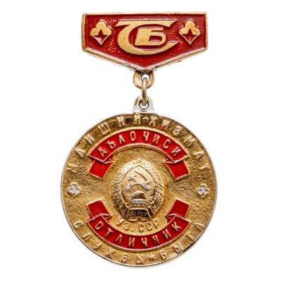 купить Знак Отличник Службы Быта Узбекской ССР (Разновидность случайная )