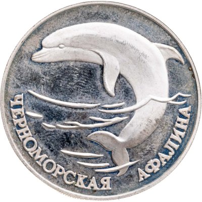 купить 1 рубль 1995 СПМД черноморская афалина
