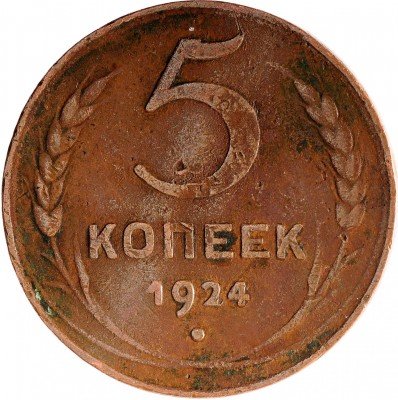 Купить 5 копеек 1924