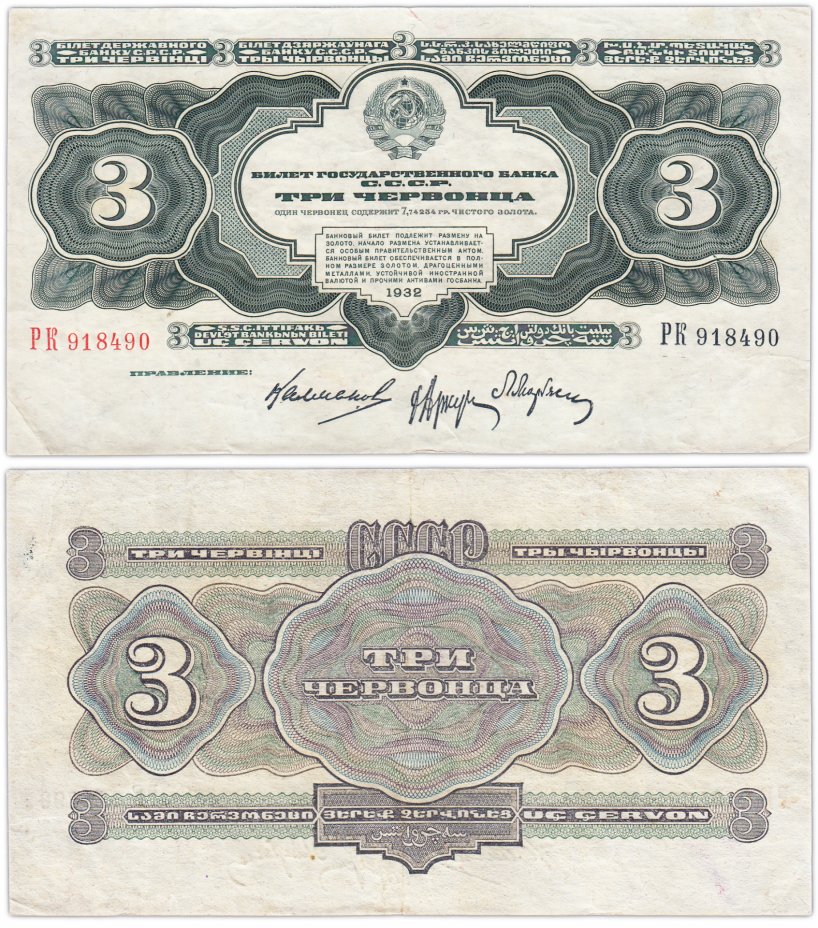 купить 3 червонца 1932 Калманович М. И., Аркус Г. М., Марьясин Л. Е.