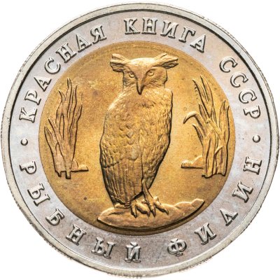 купить 5 рублей 1991 ЛМД рыбный филин