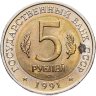 Купить 5 рублей 1991 ЛМД рыбный филин