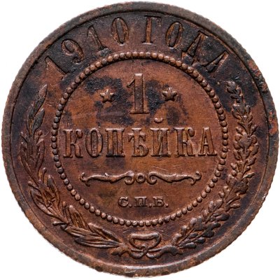 Купить 1 копейка 1910 СПБ