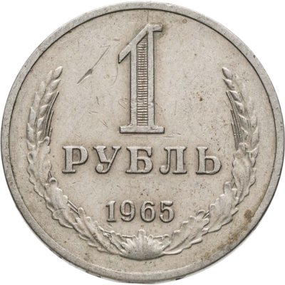купить 1 рубль 1965