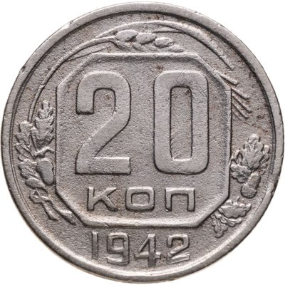 купить 20 копеек 1942