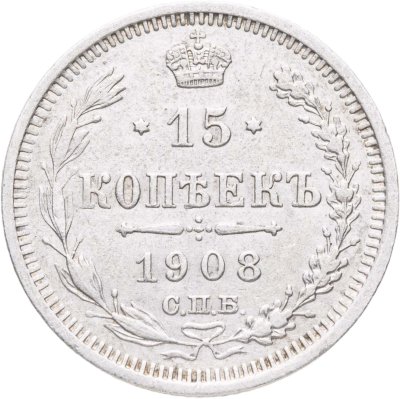 купить 15 копеек 1908 СПБ-ЭБ