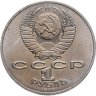 Купить 1 рубль 1987 175 лет со дня Бородинского сражения барельеф (Бородино, панорама)