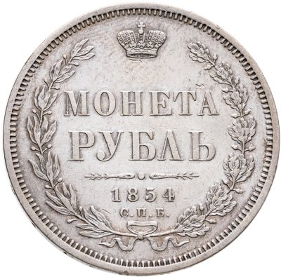 купить 1 рубль 1854 СПБ-HI венок 7 звеньев