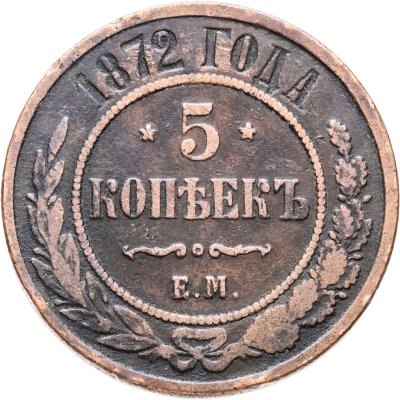 купить 5 копеек 1872 ЕМ