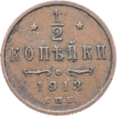 купить 1/2 копейки 1913 СПБ