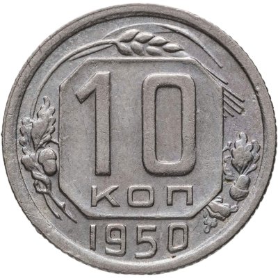 купить 10 копеек 1950