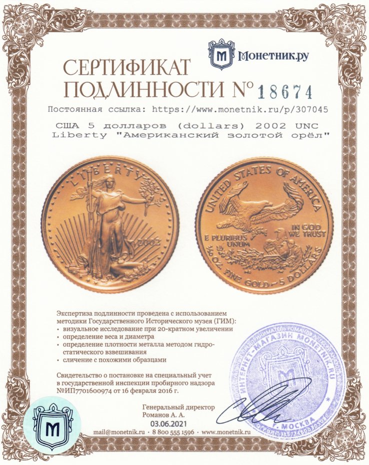 Сертификат подлинности США 5 долларов (dollars) 2002 UNC Liberty "Американский золотой орёл"