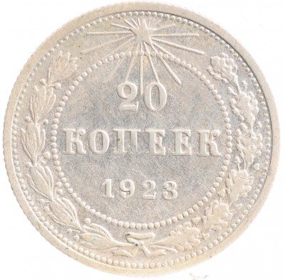 Купить 20 копеек 1923