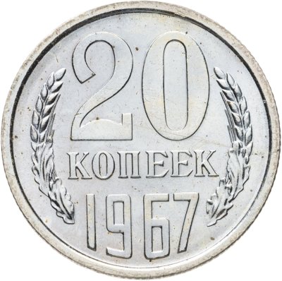 купить 20 копеек 1967