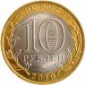 Купить 10 рублей 2010 Пермский край (мешковая)
