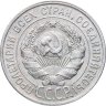Купить 20 копеек 1928